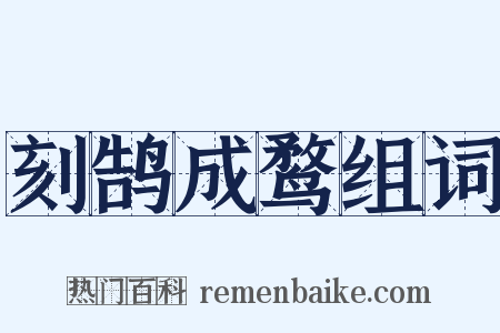 刻鹄成鹜组词是什么意思的图片